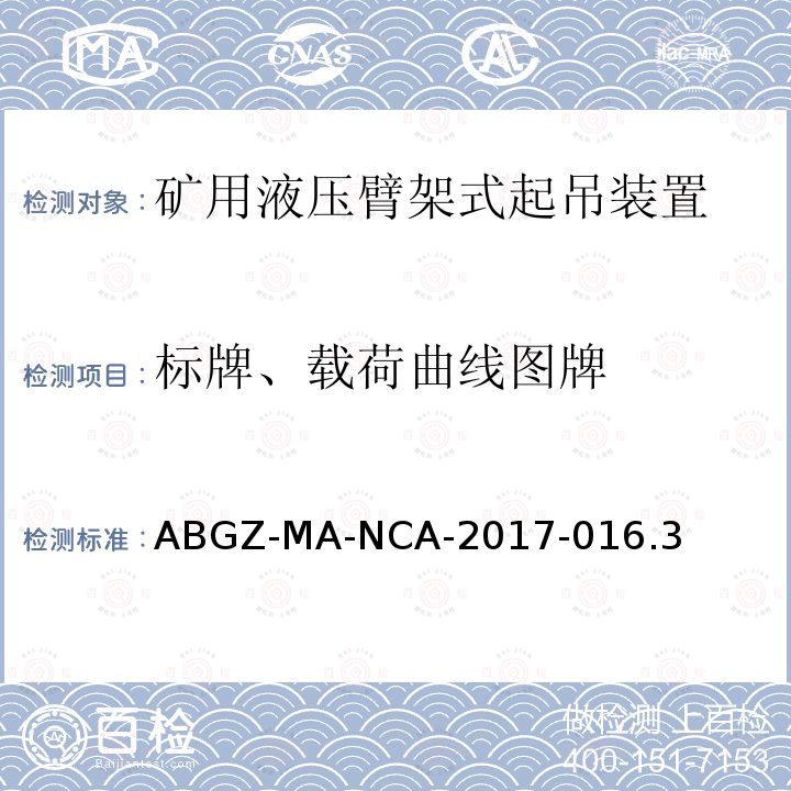 标牌、载荷曲线图牌 ABGZ-MA-NCA-2017-016.3  