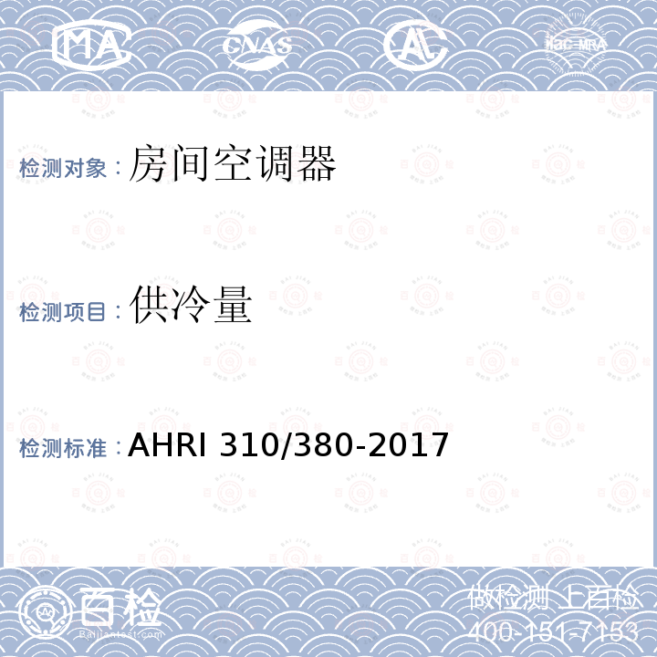 供冷量 AHRI 310/380-2017  