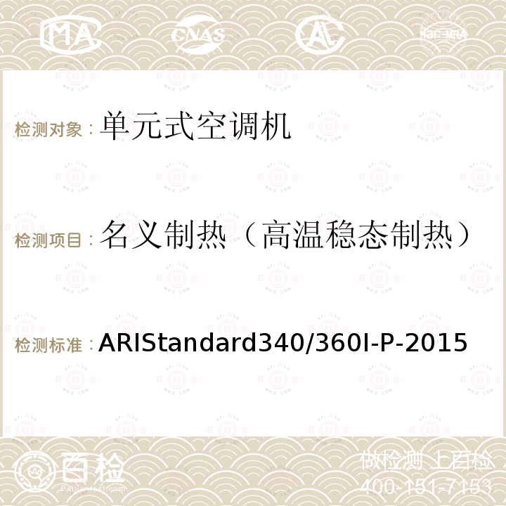 名义制热（高温稳态制热） 名义制热（高温稳态制热） ARIStandard340/360I-P-2015