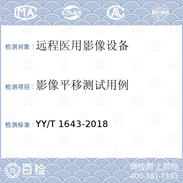 影像平移测试用例 影像平移测试用例 YY/T 1643-2018