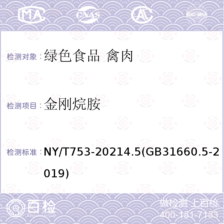 金刚烷胺 NY/T 753-2021 绿色食品 禽肉