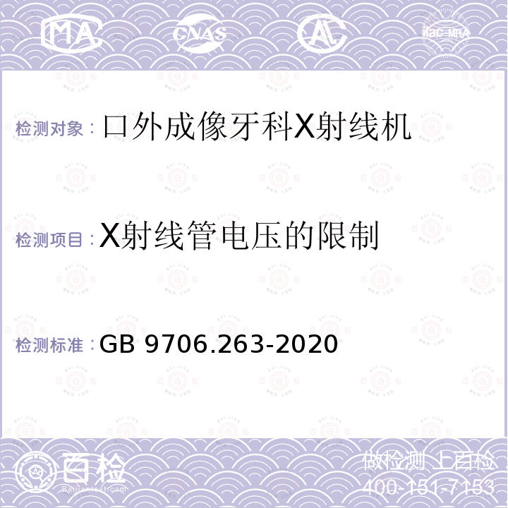 X射线管电压的限制 GB 9706.263-2020 医用电气设备 第2-63部分: 口外成像牙科X射线机基本安全和基本性能专用要求