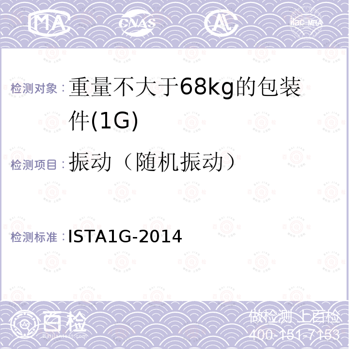 振动（随机振动） ISTA1G-2014  