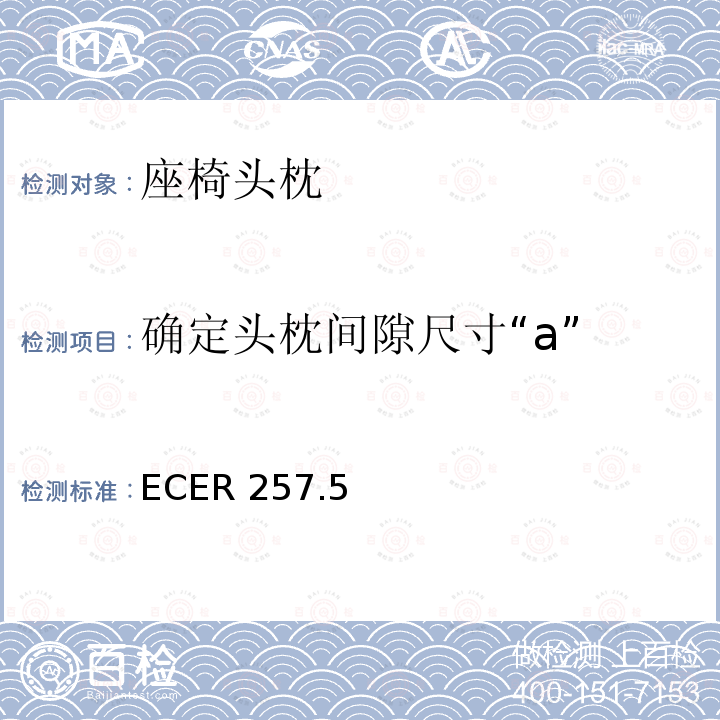 确定头枕间隙尺寸“a” ECER 257  .5