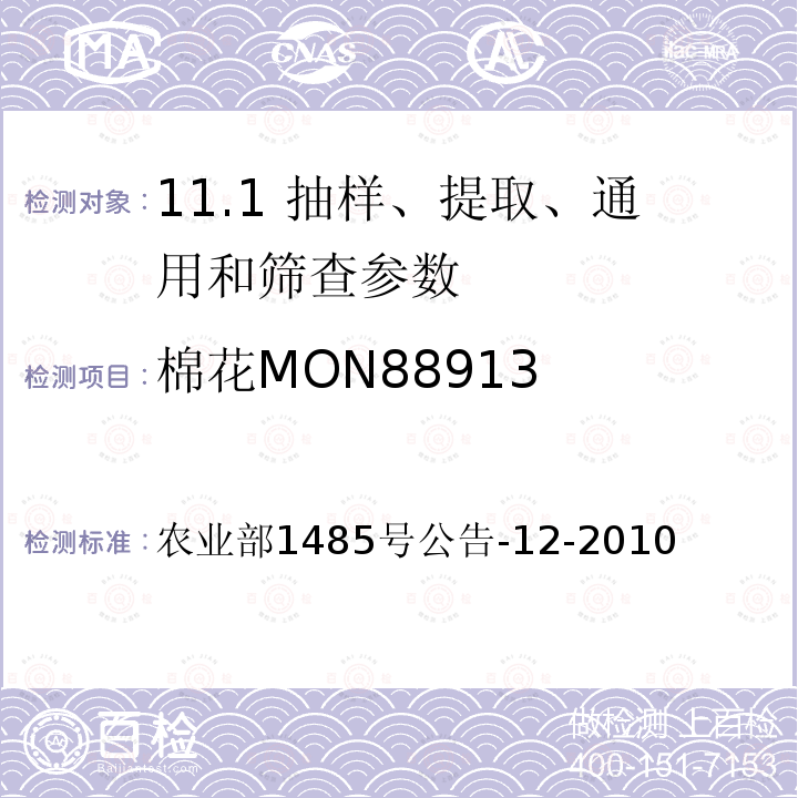 棉花MON88913 农业部1485号公告-12-2010  