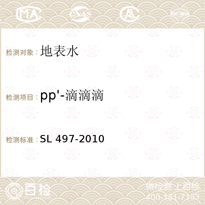 pp'-滴滴滴 SL 497-2010 气相色谱法测定水中有机氯农药和多氯联苯类化合物