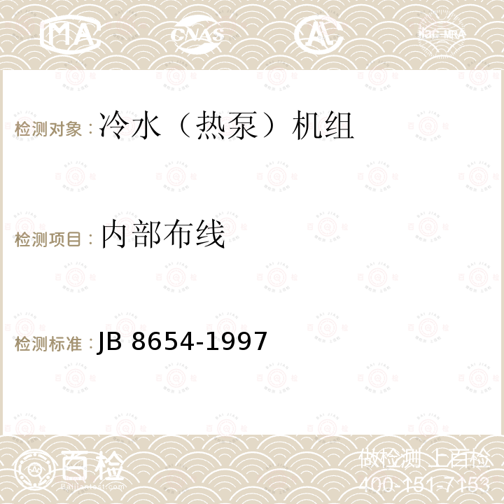 内部布线 B 8654-1997  J