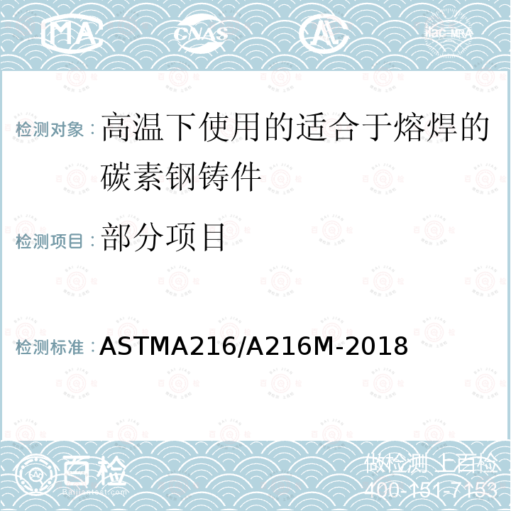 部分项目 ASTMA 216/A 216M-20  ASTMA216/A216M-2018