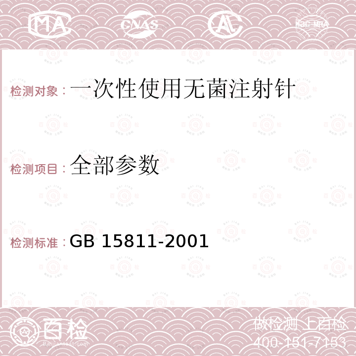 全部参数 GB 15811-2001 一次性使用无菌注射针(包含修改单1)