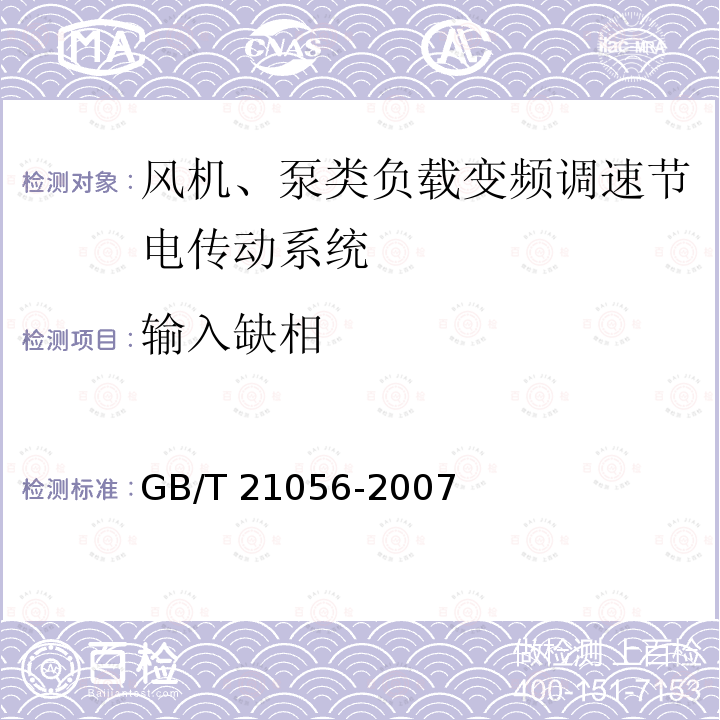 输入缺相 输入缺相 GB/T 21056-2007