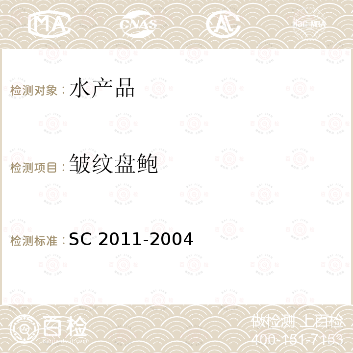 皱纹盘鲍 C 2011-2004  S