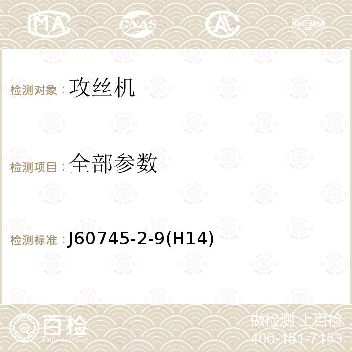 全部参数 J60745-2-9(H14)  J60745-2-9(H14)