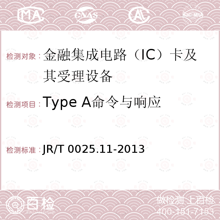 Type A命令与响应 Type A命令与响应 JR/T 0025.11-2013