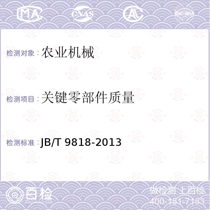 关键零部件质量 JB/T 9818-2013 砻碾组合米机