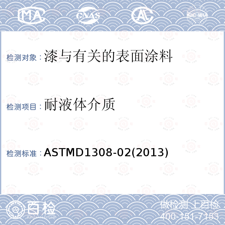 耐液体介质 ASTMD 1308-02  ASTMD1308-02(2013)