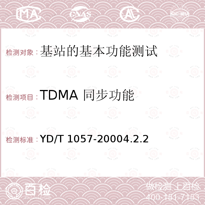 TDMA 同步功能 TDMA 同步功能 YD/T 1057-20004.2.2