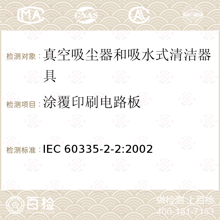 涂覆印刷电路板 IEC 60335-2-2-2002 家用和类似用途电器安全 第2-2部分:真空吸尘器和吸水清洁电器的特殊要求