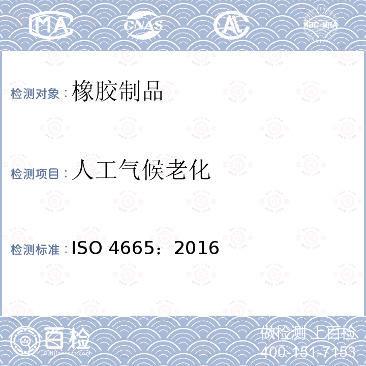 人工气候老化 人工气候老化 ISO 4665：2016