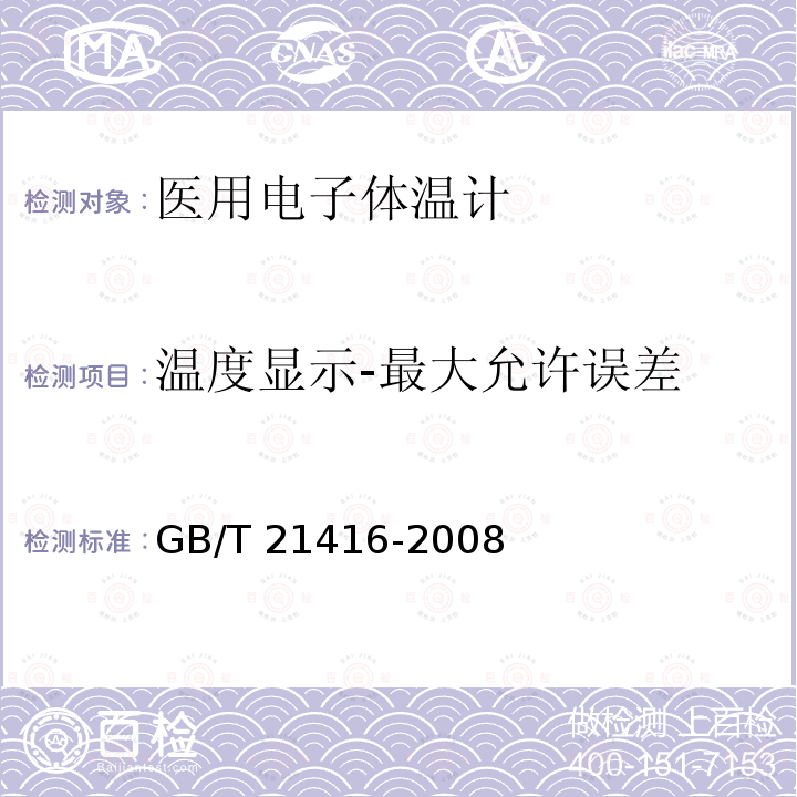 温度显示-最大允许误差 GB/T 21416-2008 医用电子体温计(附第1号修改单)