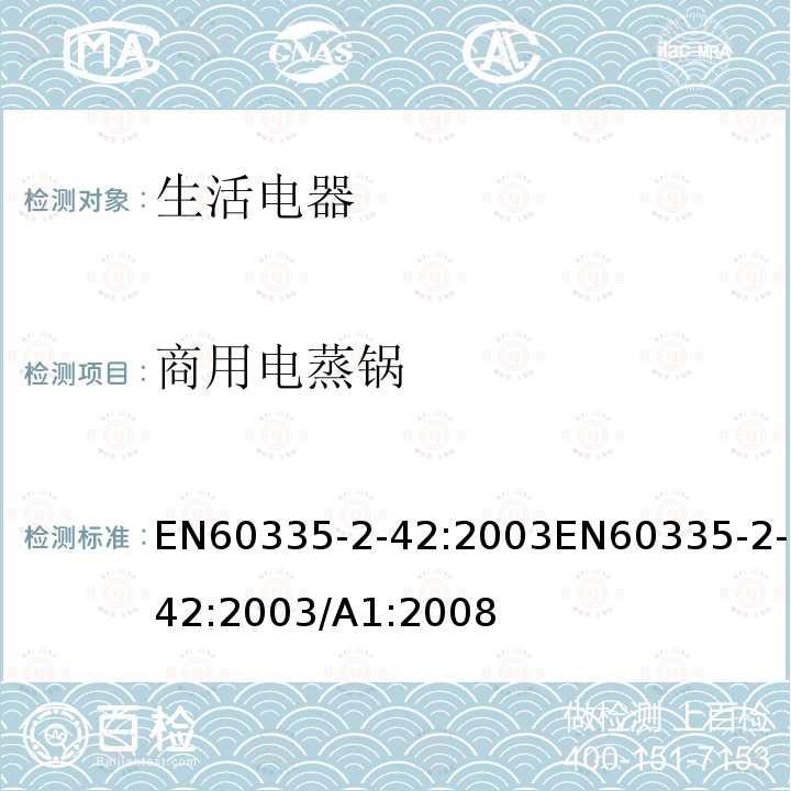 商用电蒸锅 商用电蒸锅 EN60335-2-42:2003EN60335-2-42:2003/A1:2008