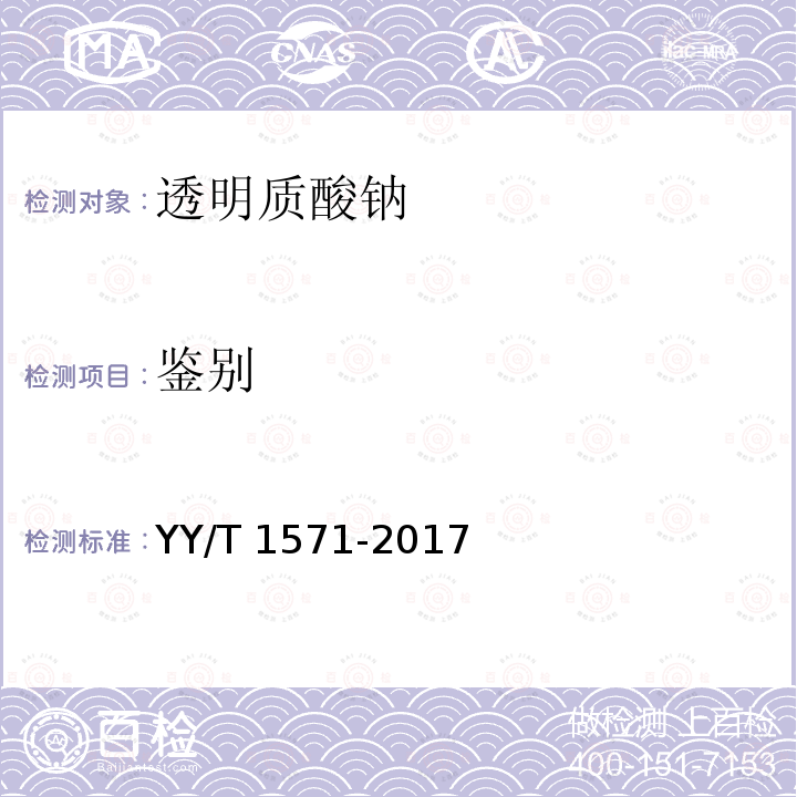 鉴别 YY/T 1571-2017 组织工程医疗器械产品透明质酸钠