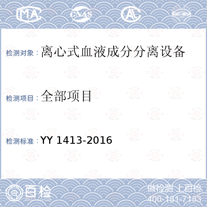 全部项目 YY 1413-2016 离心式血液成分分离设备