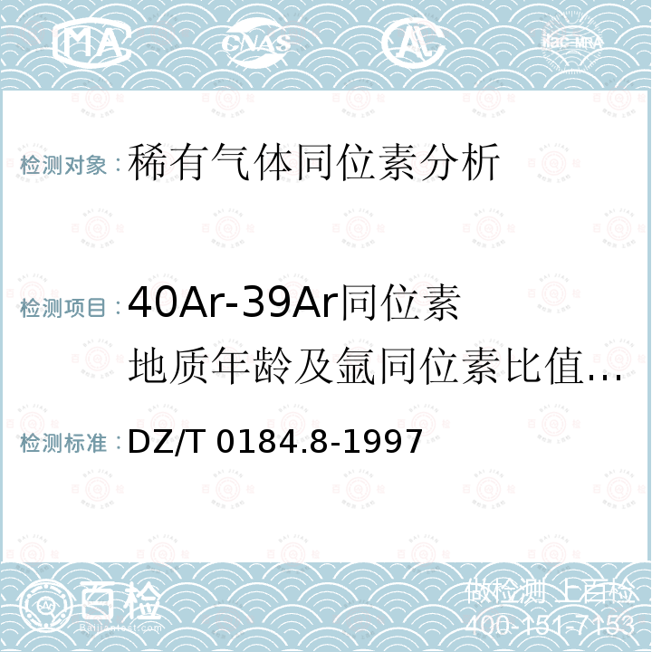 40Ar-39Ar同位素地质年龄及氩同位素比值测定 DZ/T 0184.8-1997 40Ar-39Ar同位素地质年龄及氩同位素比值测定