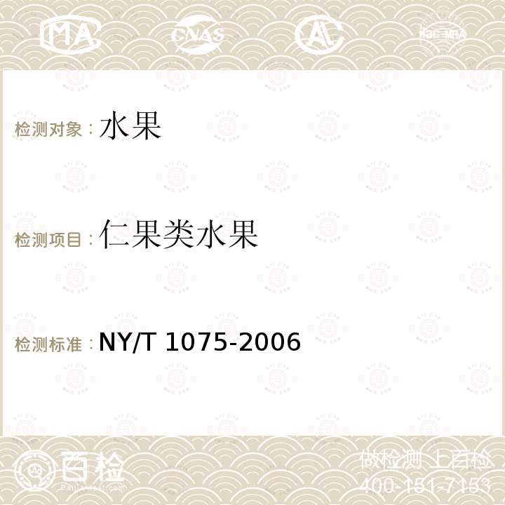 仁果类水果 NY/T 1075-2006 红富士苹果