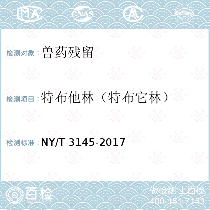 特布他林（特布它林） NY/T 3145-2017 饲料中22种β-受体激动剂的测定 液相色谱-串联质谱法