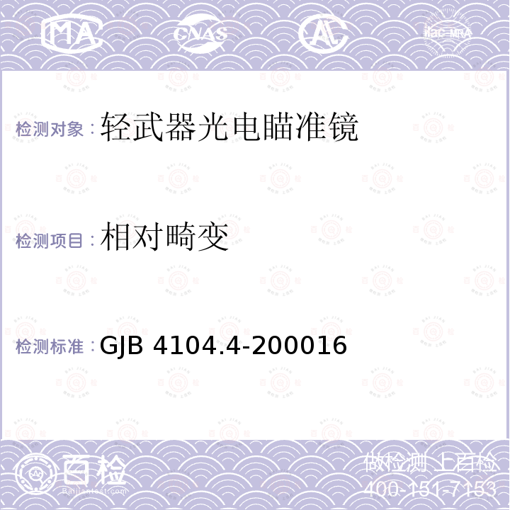 相对畸变 相对畸变 GJB 4104.4-200016