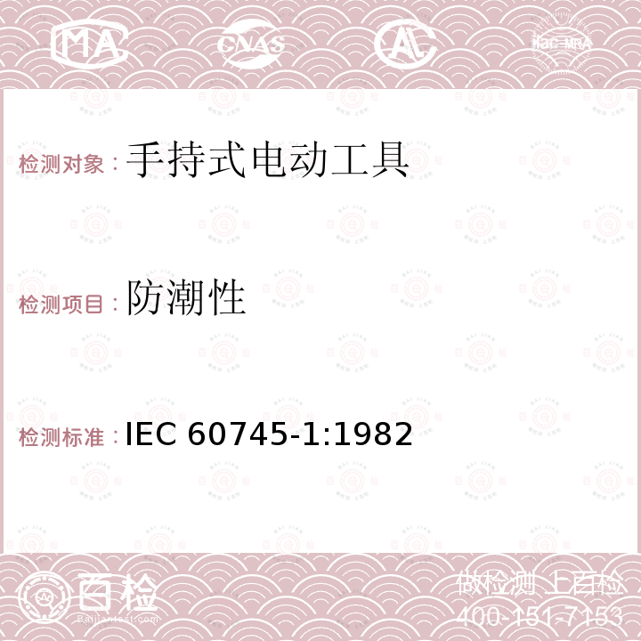 防潮性 IEC 60745-1-1982 手持式电动工具的安全 第1部分:一般要求