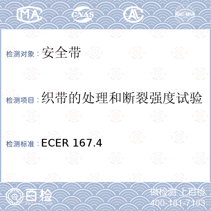 织带的处理和断裂强度试验 ECER 167  .4