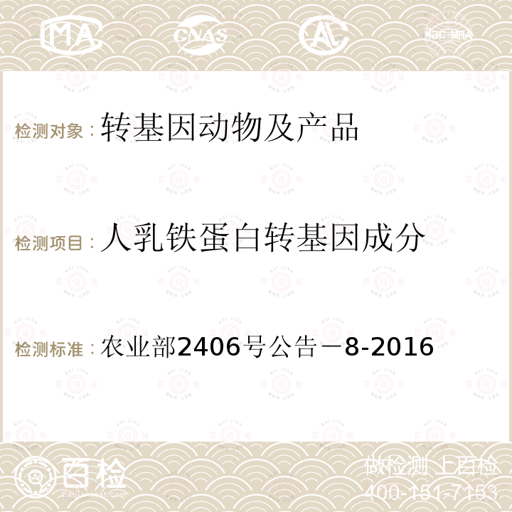 人乳铁蛋白转基因成分 人乳铁蛋白转基因成分 农业部2406号公告－8-2016