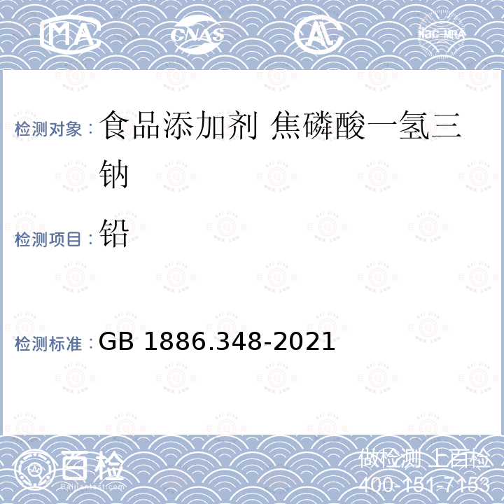 铅 GB 1886.348-2021 食品安全国家标准 食品添加剂 焦磷酸一氢三钠