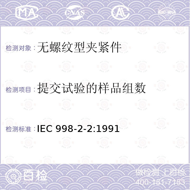 提交试验的样品组数 IEC 998-2-2:1991  