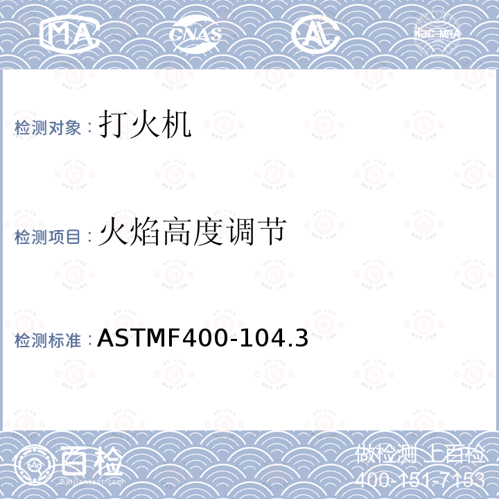 火焰高度调节 ASTMF 400-104  ASTMF400-104.3