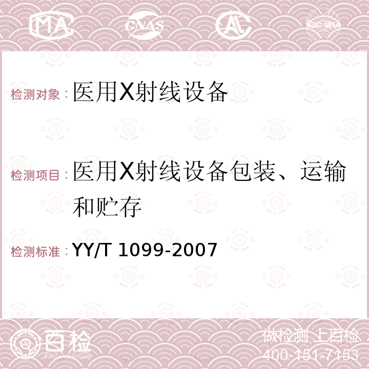 医用X射线设备包装、运输和贮存 YY/T 1099-2007 医用X射线设备包装、运输和贮存