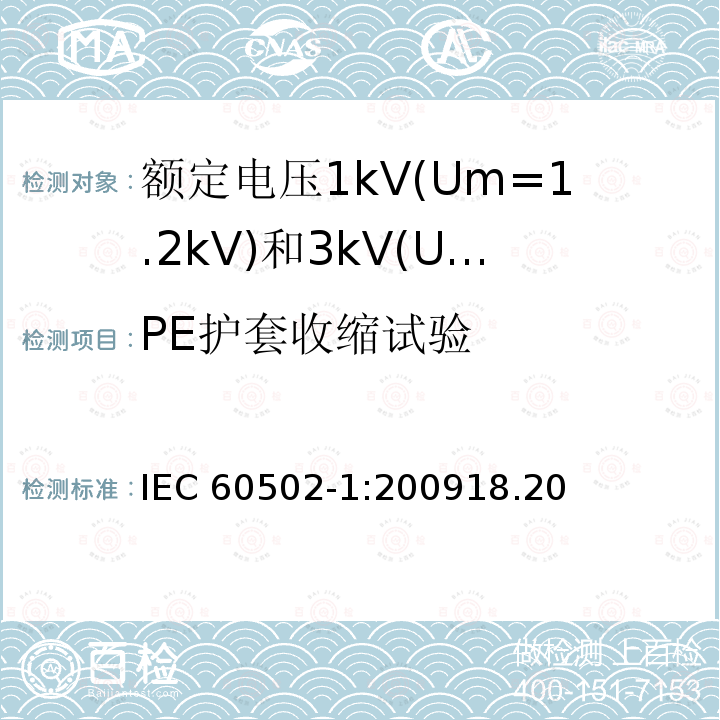 PE护套收缩试验 PE护套收缩试验 IEC 60502-1:200918.20