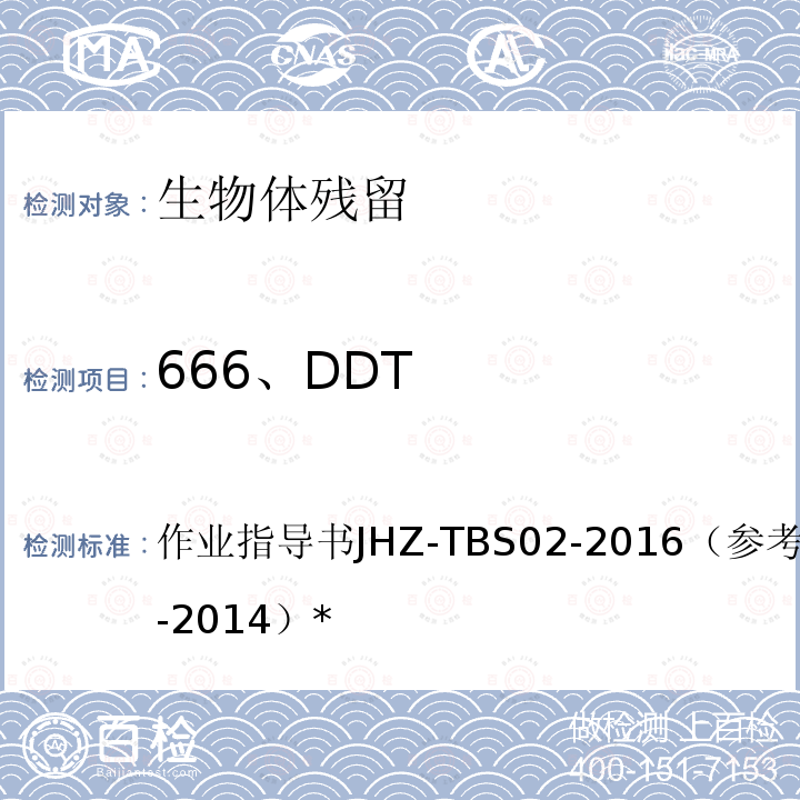 666、DDT 666、DDT 作业指导书JHZ-TBS02-2016（参考HJ699-2014）*