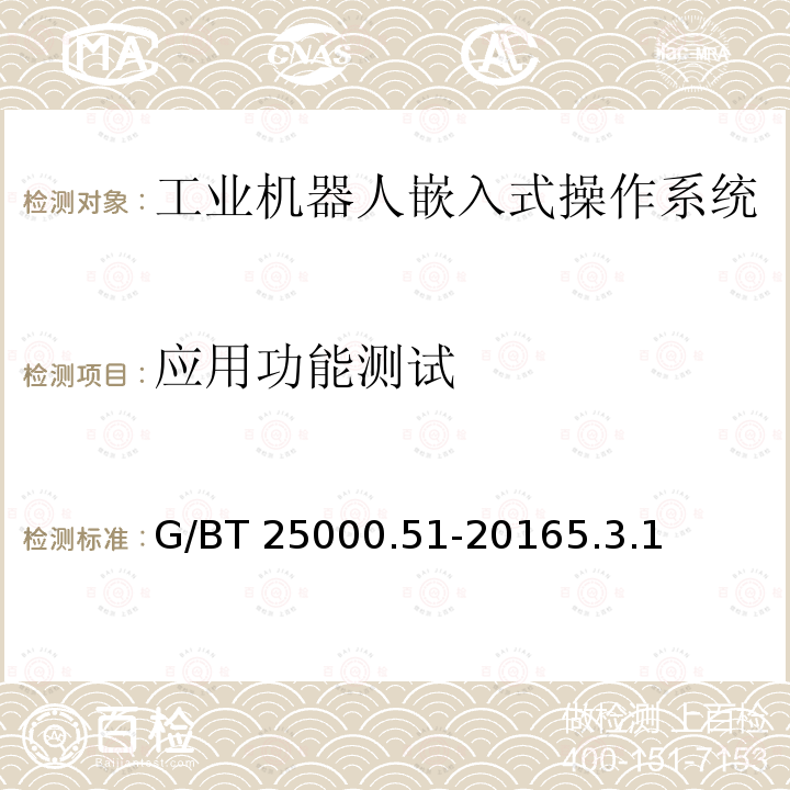 应用功能测试 G/BT 25000.51-20165.3.1  