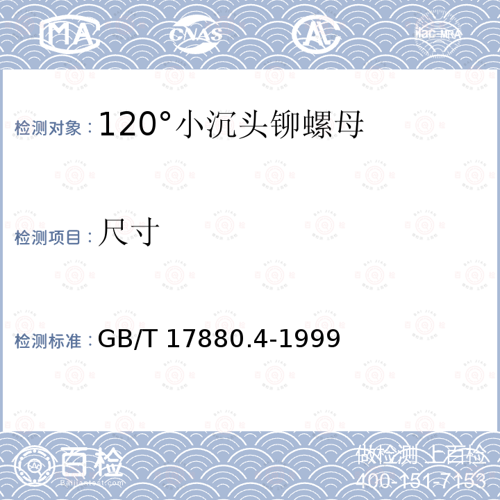 尺寸 GB/T 17880.4-1999 120°小沉头铆螺母