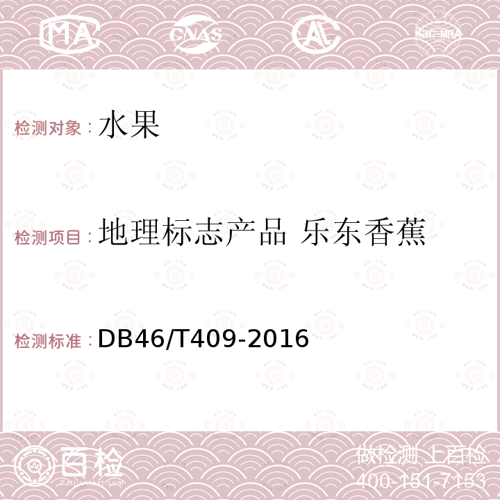 地理标志产品 乐东香蕉 DB46/T 409-2016 地理标志产品 乐东香蕉