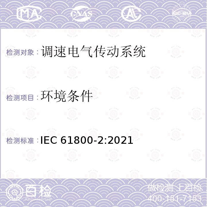 环境条件 IEC 61800-2-2021 可调速电力传动系统 第2部分:一般要求 低压可调频交流电力传动系统的定额规范
