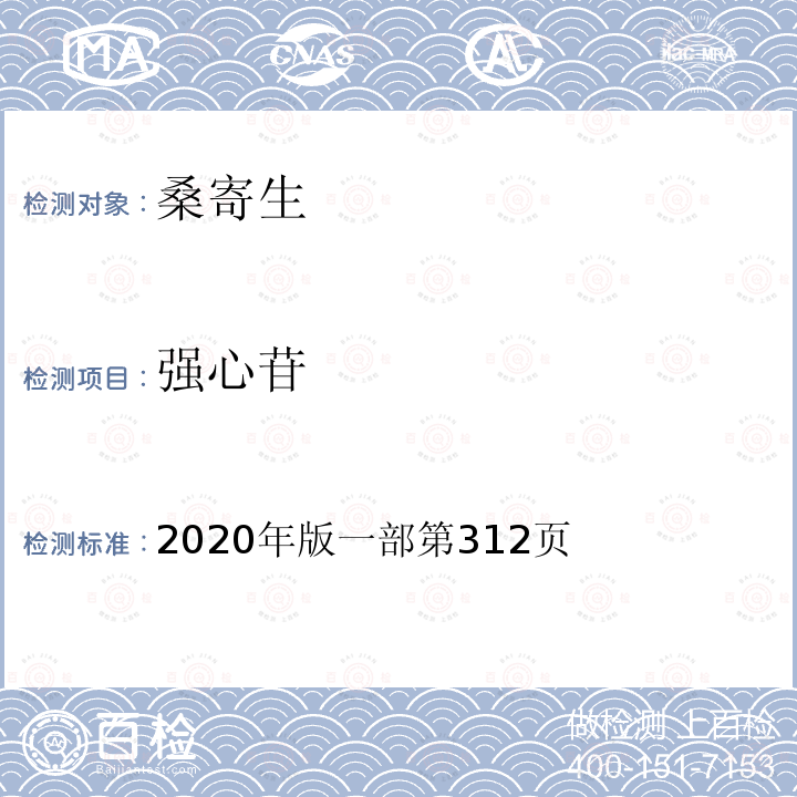 强心苷 2020年版一部第312页  