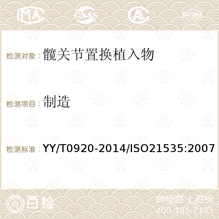 制造 制造 YY/T0920-2014/ISO21535:2007