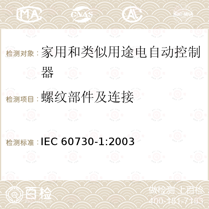 螺纹部件及连接 IEC 60730-1:2003  