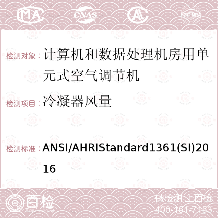 冷凝器风量 ANSI/AHRIStandard1361(SI)2016  ANSI/AHRIStandard1361(SI)2016