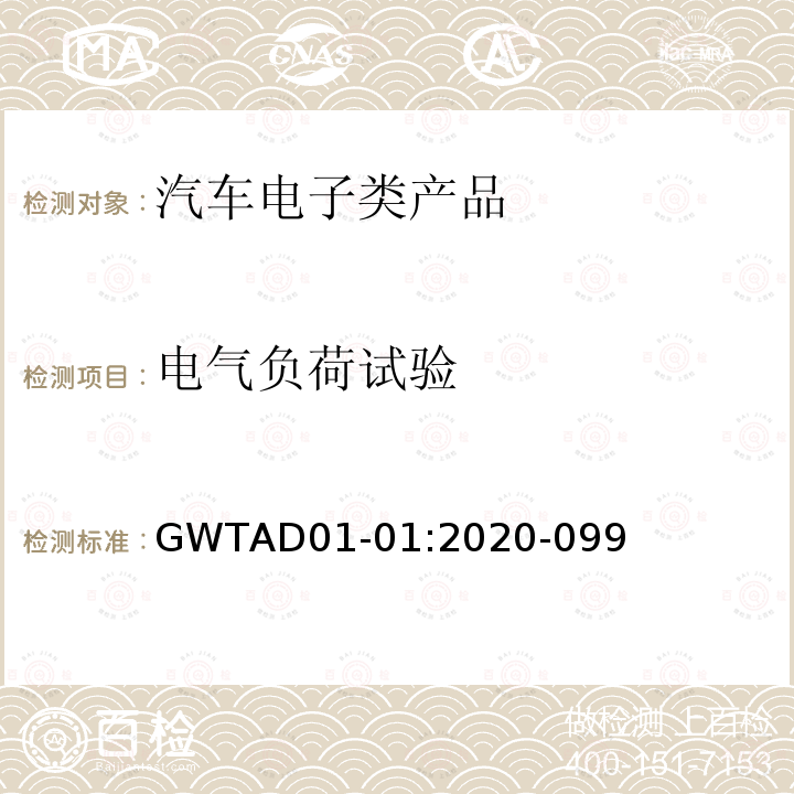 电气负荷试验 GWTAD01-01:2020-099  