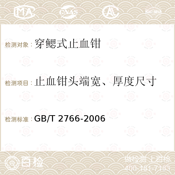 止血钳头端宽、厚度尺寸 GB/T 2766-2006 穿鳃式止血钳 通用技术条件