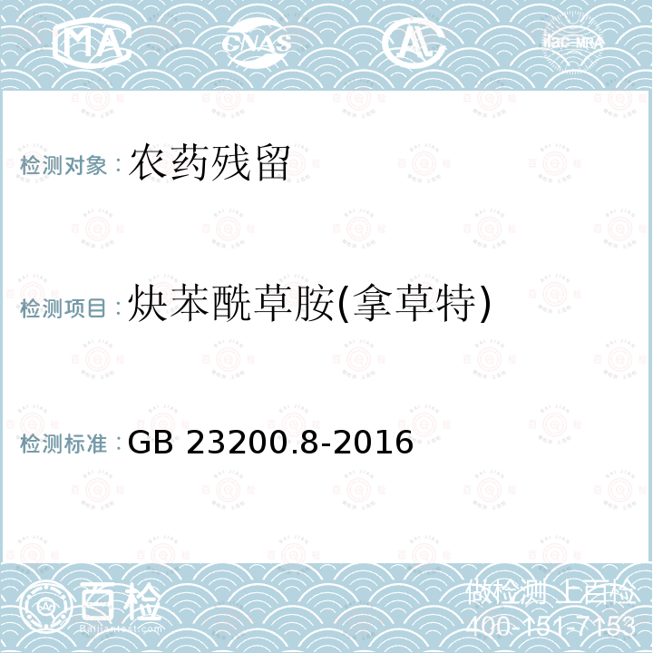 炔苯酰草胺(拿草特) GB 23200.8-2016 食品安全国家标准 水果和蔬菜中500种农药及相关化学品残留量的测定气相色谱-质谱法